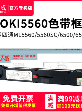 天威适用 四通OKI5760SP色带 oki5560sc打印机色带 OKI6500色带芯 OKI5560 针式打印机 OKI6500K 色带条