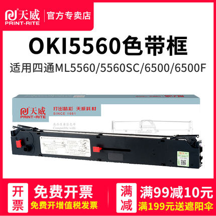 天威适用 四通OKI5760SP色带 oki5560sc打印机色带 OKI6500色带芯 OKI5560 针式打印机 OKI6500K 色带条