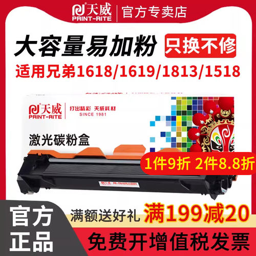 天威适用兄弟DCP1618W打印机