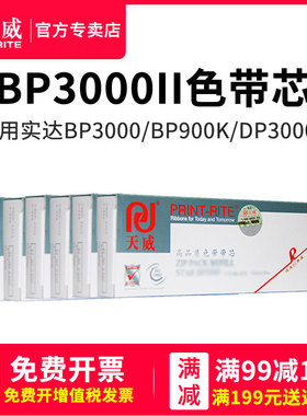 天威色带芯实达针式打印机色带适用STAR/实达BP3000XESIEMENS/西门子NIXDORF4915XE映美BP900K联想DP3000II