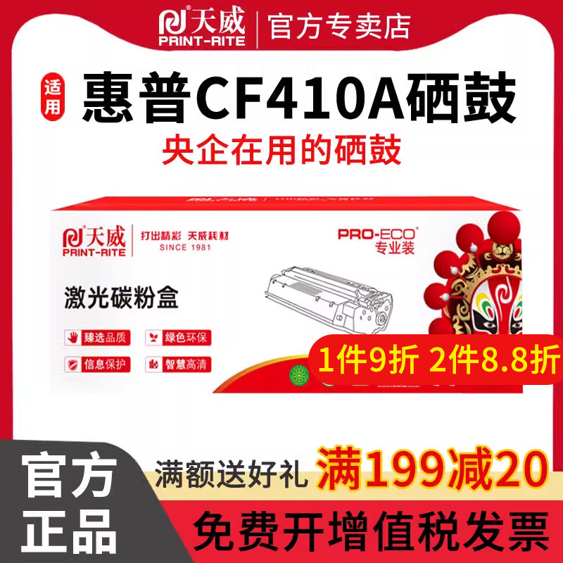 天威 CF410A硒鼓 适用HP M452dn M452dw M452nw M477fdw MFP M477fdn MFP M477fnw MFP M377硒鼓 专业装
