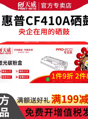 天威 CF410A硒鼓 适用HP M452dn M452dw M452nw M477fdw MFP M477fdn MFP M477fnw MFP M377硒鼓 专业装