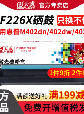 天威适用惠普CF226X硒鼓HP LASERJET PRO M402dn 402dw M402N M426FDN M426FDW打印机黑色硒鼓墨盒