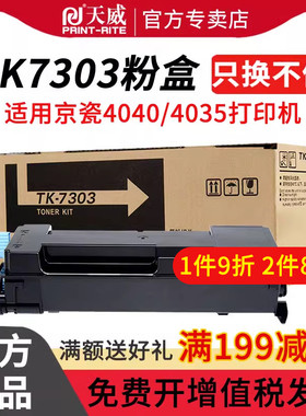 天威TK7303大容量粉盒 适用于京瓷KYOCERA ECOSYS P4040dn P4035dn打印机粉盒硒鼓 京瓷TK7303粉盒大容量