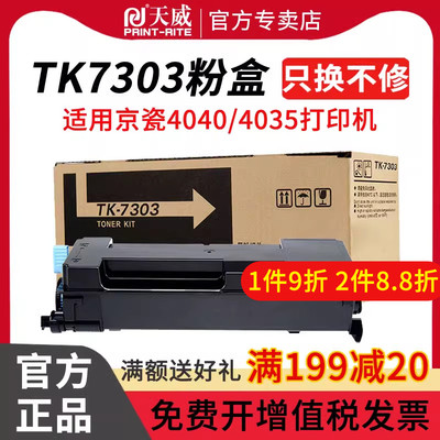 天威TK7303大容量粉盒 适用于京瓷KYOCERA ECOSYS P4040dn P4035dn打印机粉盒硒鼓 京瓷TK7303粉盒大容量