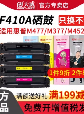 天威适用惠普CF410A硒鼓HP M452nw M452dn M477fdw M477DN粉盒M377dw 477FNW m452dw墨盒dw/dn/nw