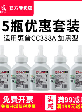 天威适用惠普388A加黑碳粉88a P1007 P1108 M1136mfp CC388A m126a m128fn m126nw mf4712打印机通用硒鼓墨粉