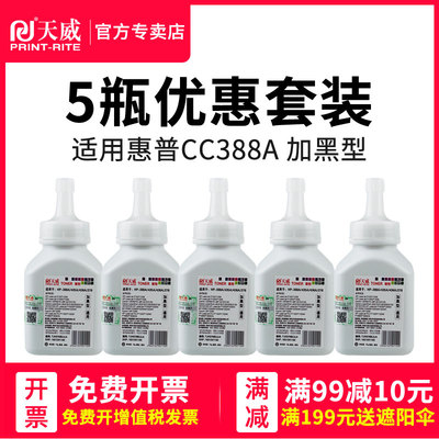 天威388A碳粉碳粉天威