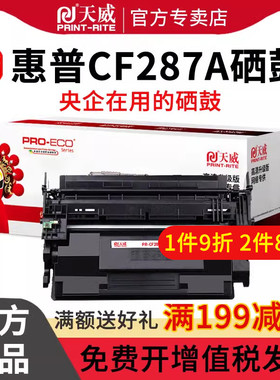 天威 CF287A硒鼓 适用HP M501dn M506dn M506n M506x MFP M527c M527z硒鼓 黑色专业装