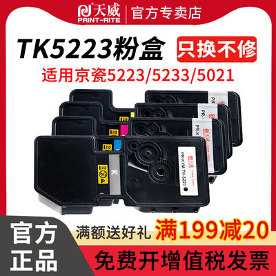 天威tk5223粉盒适用京瓷打印机
