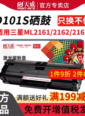 天威适用三星D101S硒鼓SCX-3401 ML-2161墨粉盒2165W 3405F打印机3400FW墨盒2162G m2071 2166W 3406W硒鼓