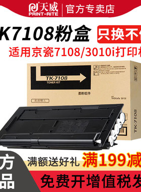 天威TK7108大容量粉盒适用京瓷KYOCERA TKASalfa 3010i 复印机粉盒 打印机墨粉 京瓷TK-7108大容量