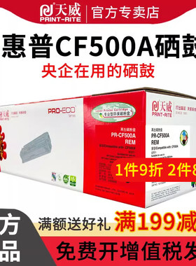 天威 HP-202A硒鼓 适用惠普HP Color LaserJet Pro M254nw碳粉盒 M254dw M280n 281fDw 打印机墨粉硒鼓