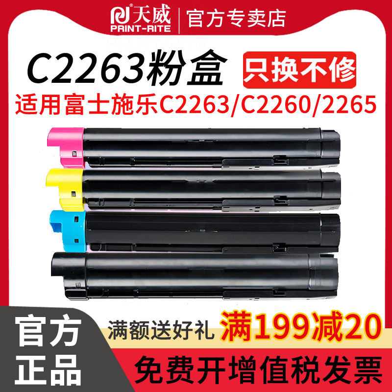 天威适用富士施乐2265粉盒IV C2260碳粉C2265 C2263CP四代墨盒DocuCentre-V五代复印机硒鼓打印机CPS