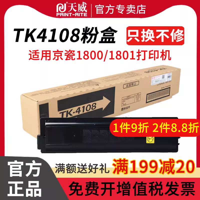 天威TK4108粉盒适用京瓷 适用京瓷1810硒鼓粉盒TASKalfa 1800 1801 碳粉 墨粉 京瓷tk4108 硒鼓粉盒 墨盒