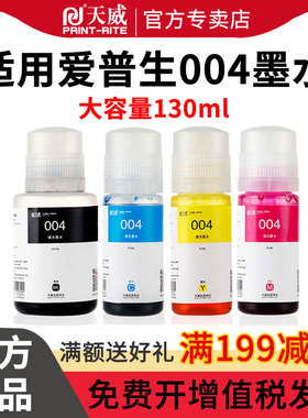 天威适用爱普生004连供L1119 L3255 L3108 L3115 L3151 L3118 L3119 L3156 L3158 L1118 L3153 L3251墨水