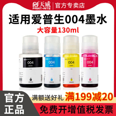 天威适用爱普生004连供L1119 L3255 L3108 L3115 L3151 L3118 L3119 L3156 L3158 L1118 L3153 L3251墨水