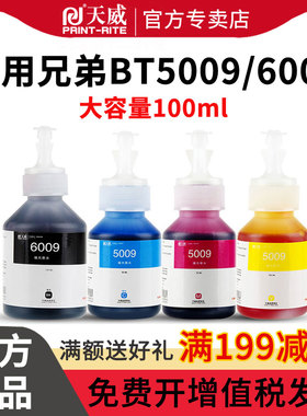 天威兼容兄弟BT6009  BT5009 B60打印机连供墨水DCP-T300 T500W T310 T700W MFC-T800W T710W T510W彩色墨水
