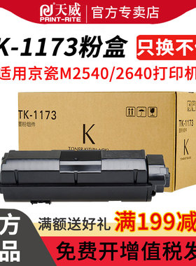天威TK1173大容量粉盒 适用KYOCERA ECOSYS M2540dn/M2640idw TK1173复印机粉盒