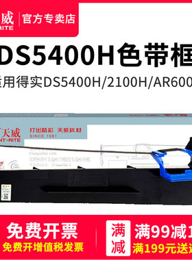 天威色带框适用DASCOM得实DS5400H AR600H色带架 DS2100H 7220 含21米色带芯 SK600+ TY600+色带框含芯