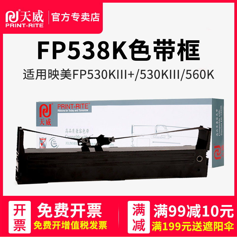 天威原装适用映美JMR130色带架FP-630K+/312K/620K+/612K/538K/530KIII+/PP-90D发票1号针式打印机色带芯