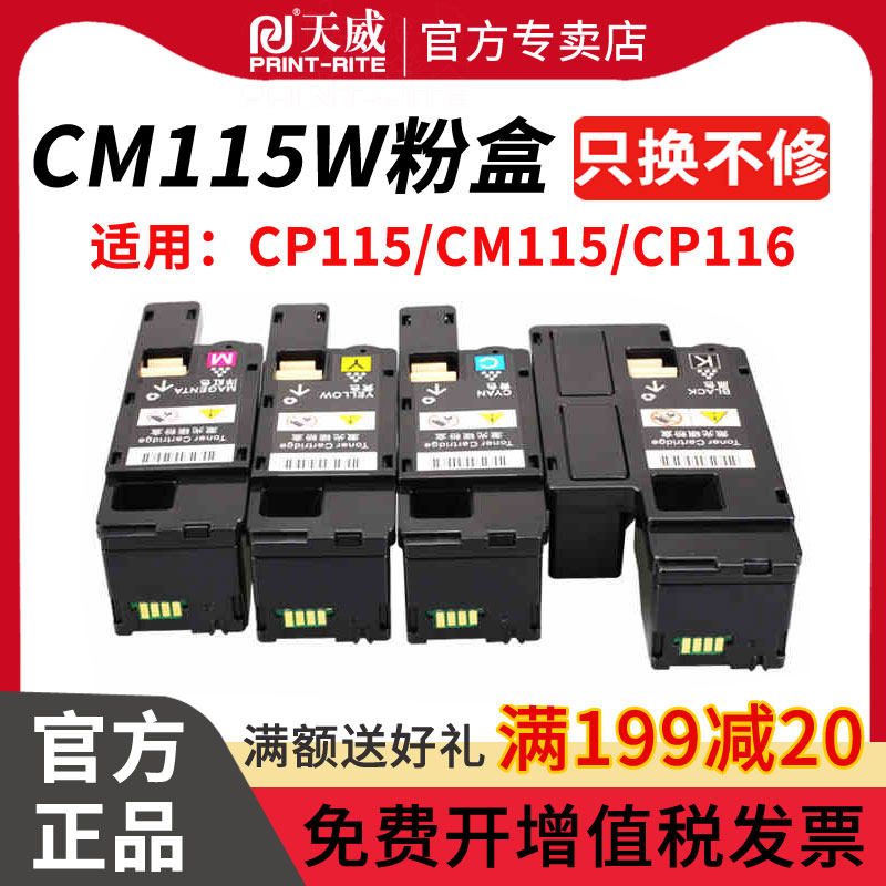 天威适用富士施乐CP118W粉盒CM118w CP228W CM228FW CP119W墨粉碳粉CP115W 116W 225W CM225FW墨粉筒含载体