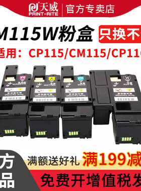 天威适用富士施乐CP118W粉盒CM118w CP228W CM228FW CP119W墨粉碳粉CP115W 116W 225W CM225FW墨粉筒含载体