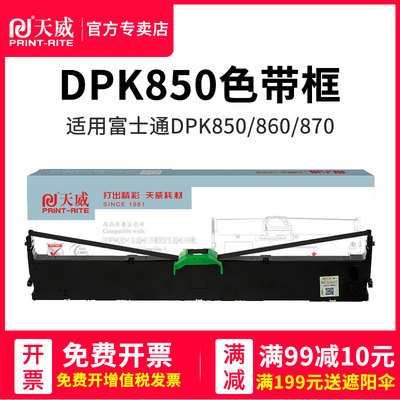 天威适合FUJITSU富士通DPK850色带架DPK860色带DPK870墨盒框