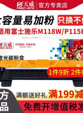 天威适用富士施乐M115b硒鼓m118w P115b p118w粉盒m115w p115w打印机m115fs墨粉docuprint m115f m115z