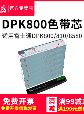 天威 兼容DPK800色带芯DPK-8580 DPK810色带芯 DPK8580 8780色带芯 810H 810P 820H 880H 880 890 890H