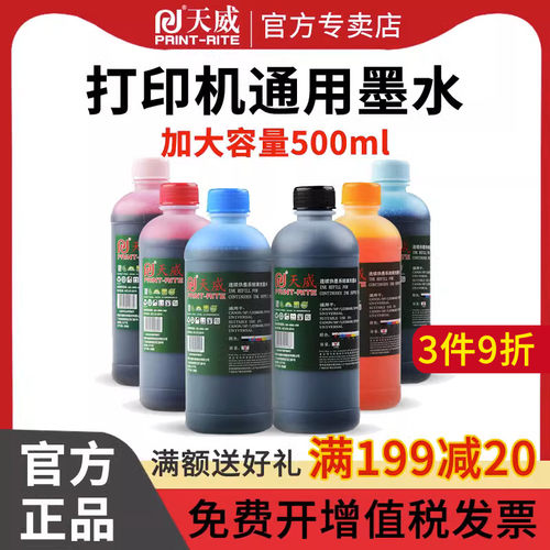 天威打印机墨水通用惠普佳能