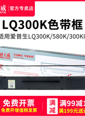 天威打印机色带用于爱普生LQ300K LQ300K+ LQ-300K+II LQ580K+色带架LQ305KTII LQ305KT #7753针式打印机色带