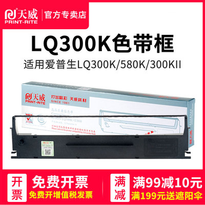 天威打印机色带用于爱普生LQ300K LQ300K+ LQ-300K+II LQ580K+色带架LQ305KTII LQ305KT #7753针式打印机色带