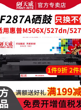 天威 适用惠普HP87a硒鼓CF287a Pro M501dn M501n打印机墨盒mfp M506x M527dn M527z易加粉M506dn碳粉CF287X