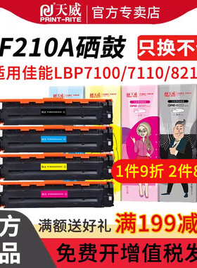 天威适用惠普M251N硒鼓HP 200 M276nw cp1215 ce320a cm1312 cb540a 131A CF210A 佳能7100cn CRG331 mf8050