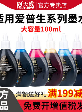 天威兼容爱普生R330 R230 R270 1390 T50 L310 R290 R390 672 L130 L360 L351 L1300连供影像喷墨打印机墨水