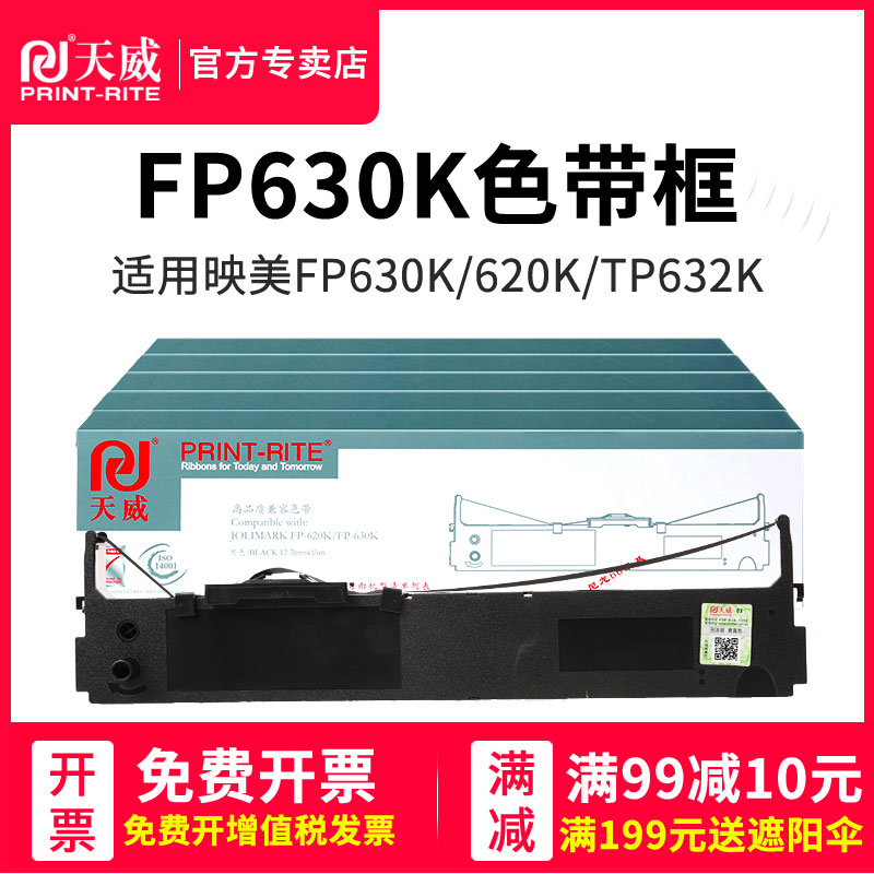 天威适用映美JMR126针式色带架 适用于FP-620K/630K/635K/630K Pro 针式打印机色带架色带框含芯