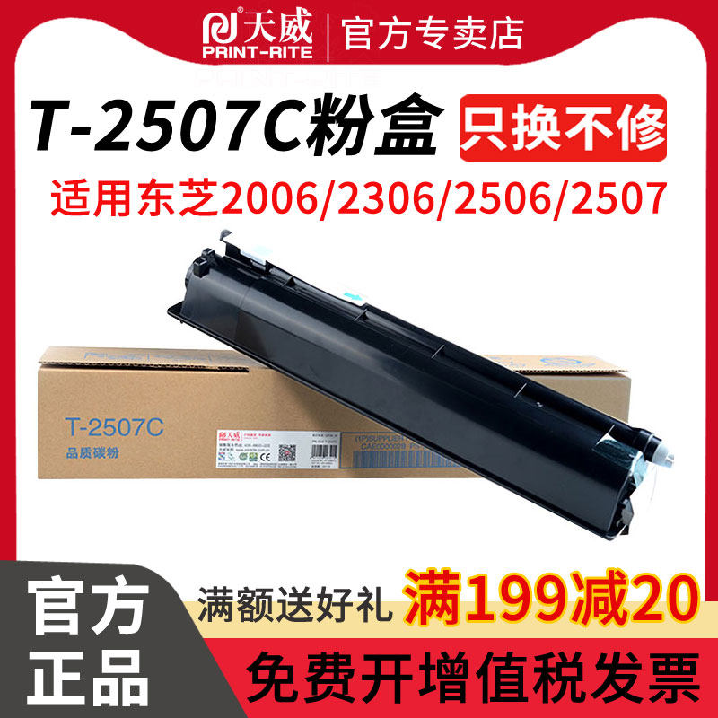 天威2507粉盒 适用东芝 T2507C墨粉 e-STUDIO TOSHIBA 2006 2306 复印机碳粉2506 2507数码符合打印机墨粉盒