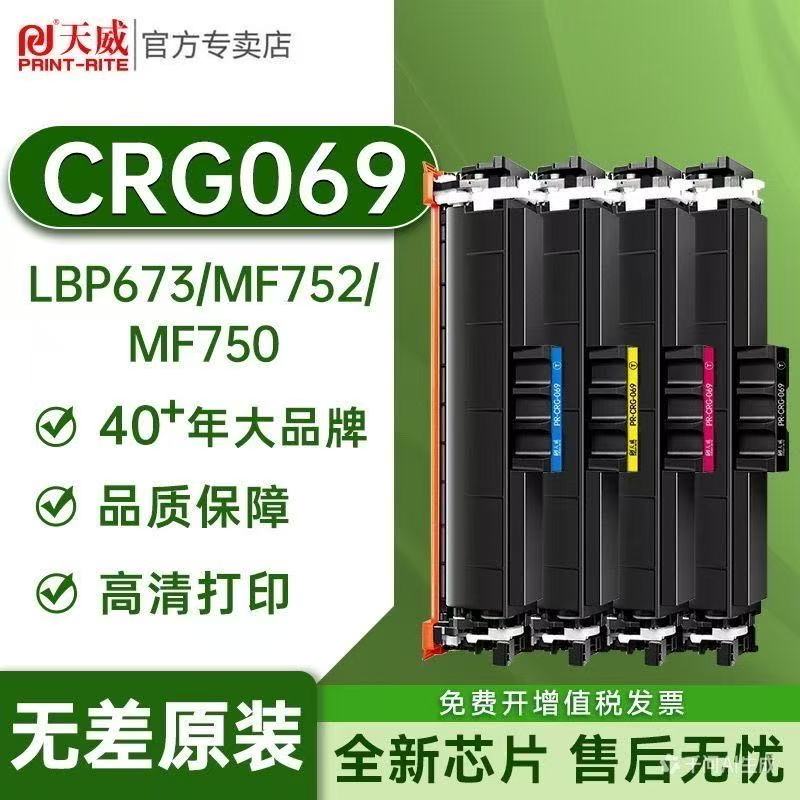 天威适用佳能MF752Cdw硒鼓CRG069 MF754Cdw碳粉盒LBP673Cdn/Cdw LBP674Cx打印机墨盒MF756Cx MF750墨粉盒