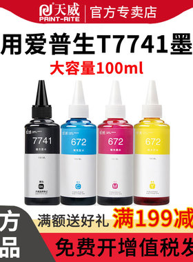 天威适用爱普生EPSON-T774墨水L655 L1455 M101 M105 M201 M205 L605 T7741打印机墨水