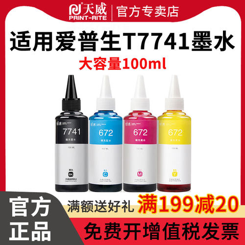 天威7741适用爱普生墨水