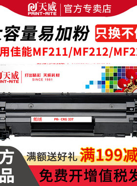天威适用Canon MF215 MF243d MF249dw MF210 CRG337 LBP151dw 246dn 232w 236n 212w打印机墨盒