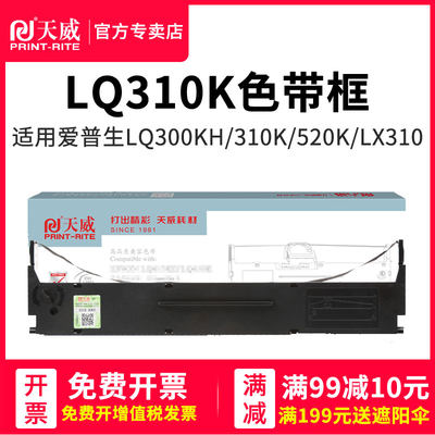 天威 适用于EPSON爱普生打印机色带架LQ300KH LQ310 LQ520K LX310色带框 LQ310K 针式打印机色带条盒 色带芯