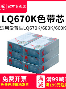 天威670k色带芯适用爱普生LQ670k 680K 660k LQ2550 lq680KPro LQ670K+T DLQ2000 EX800/1000针式打印色带