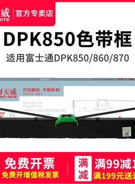天威兼容富士DPK850色带FUJITSU DPK850 DPK860 DPK870 DPK850E色带架色带框单支装 针式打印机色带架框条