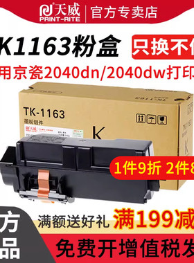天威TK1163粉盒 适用京瓷P2040dn P2040dw碳粉盒 2040DN打印机硒鼓 京瓷tk-1163墨粉
