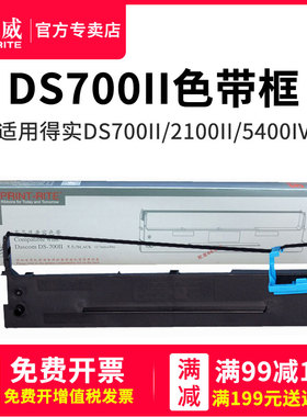 天威 适合得力DLS-690K色带架DL-690K色带 DE690K DL695K色带架框