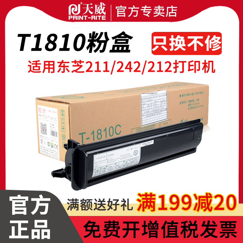 天威 适用东芝T1810C粉盒激光打印机复印机TOSHIBA 181 182 墨粉盒粉仓211 242 212粉盒墨盒1810 碳粉墨粉