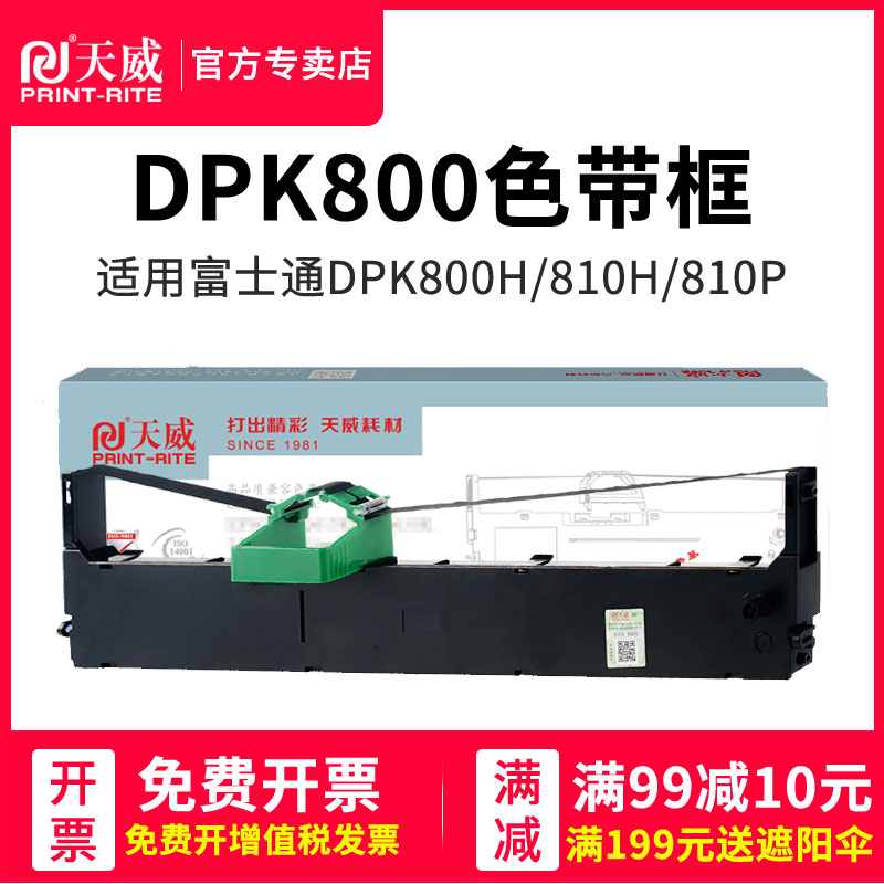 天威用于富士通DPK810打印机色带 DPK800 色带架 DPK880 DPK890 DPK800H DPK810H 810P 820H 880H 890H 8580E 办公设备/耗材/相关服务 色带 原图主图