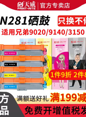 天威 适用兄弟MFC-9340cdw粉盒TN281 285彩色HL3150cdn 3170cdw打印机硒鼓DCP9020cdn墨盒MFC9140cdn 9330cdw